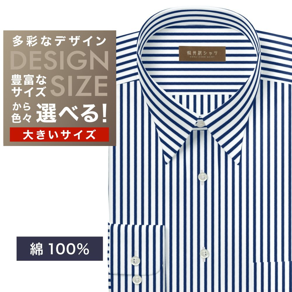 ワイシャツ大きいサイズ[軽井沢シャツ] 自由に衿型を選べる 純綿　白×ブルーストライプ　80番双糸使用 受注生産 E10KZR900X