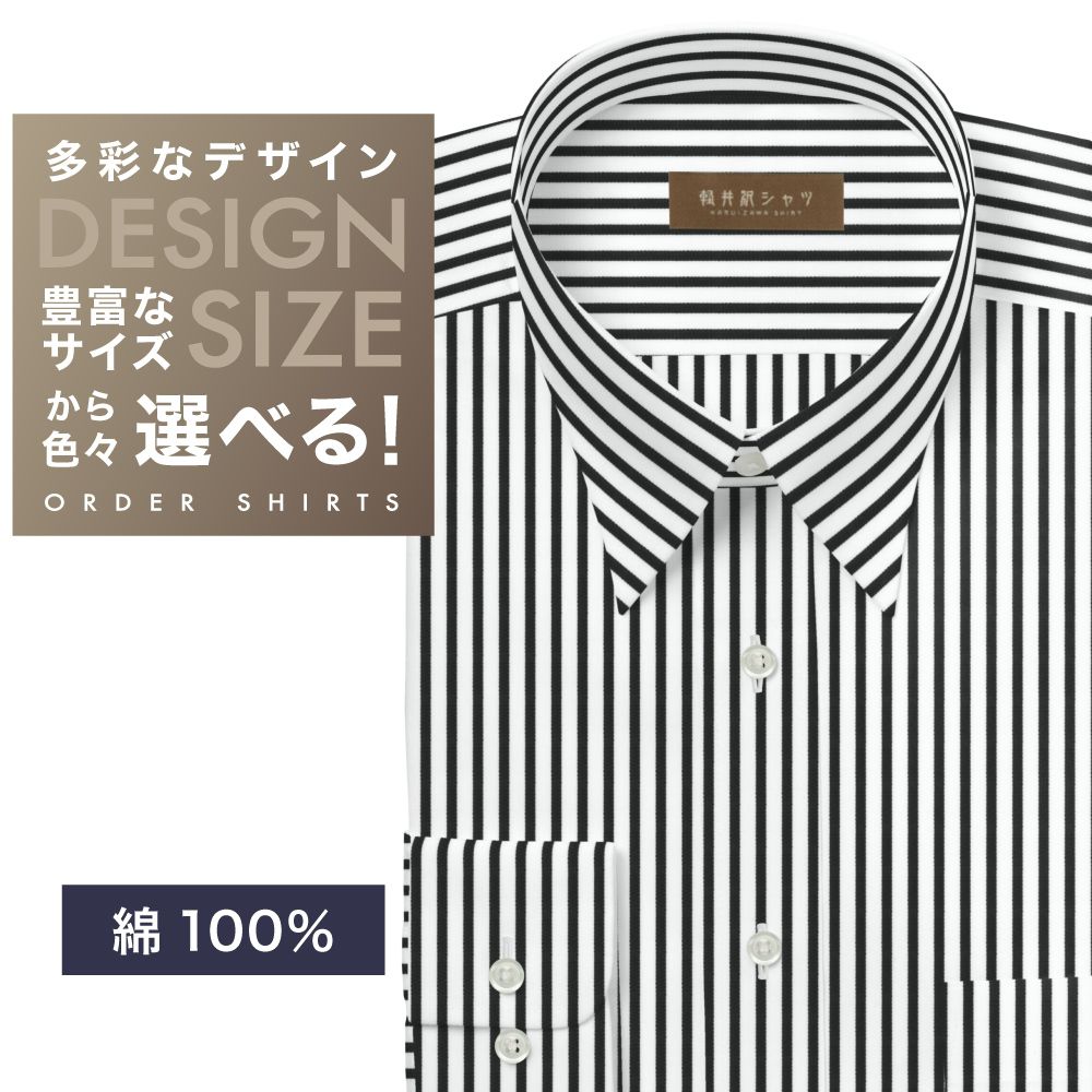 ワイシャツ[軽井沢シャツ] 自由に衿型を選べる 純綿　白×ブラックストライプ　80番双糸使用 らくらくオーダー E10KZR901