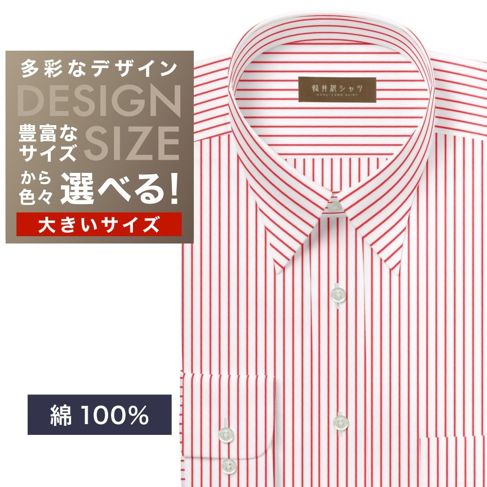 ワイシャツ大きいサイズ[軽井沢シャツ] 自由に衿型を選べる 純綿　白×レッドストライプ　120番双糸使用 受注生産 E10KZR903X