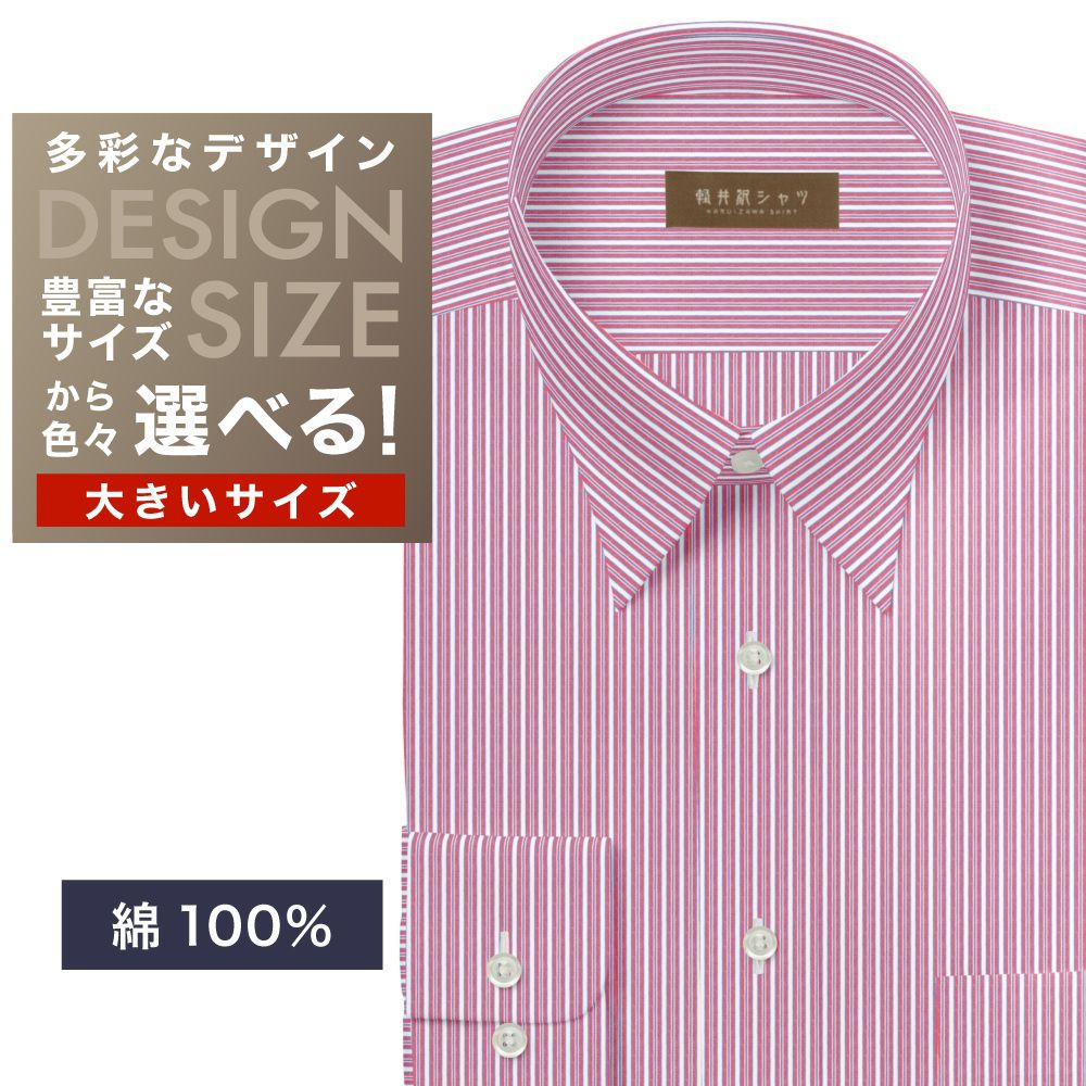 ワイシャツ大きいサイズ[軽井沢シャツ] 自由に衿型を選べる 純綿　白×レッド×ブルーストライプ　100番双糸使用 受注生産 E10KZR905X