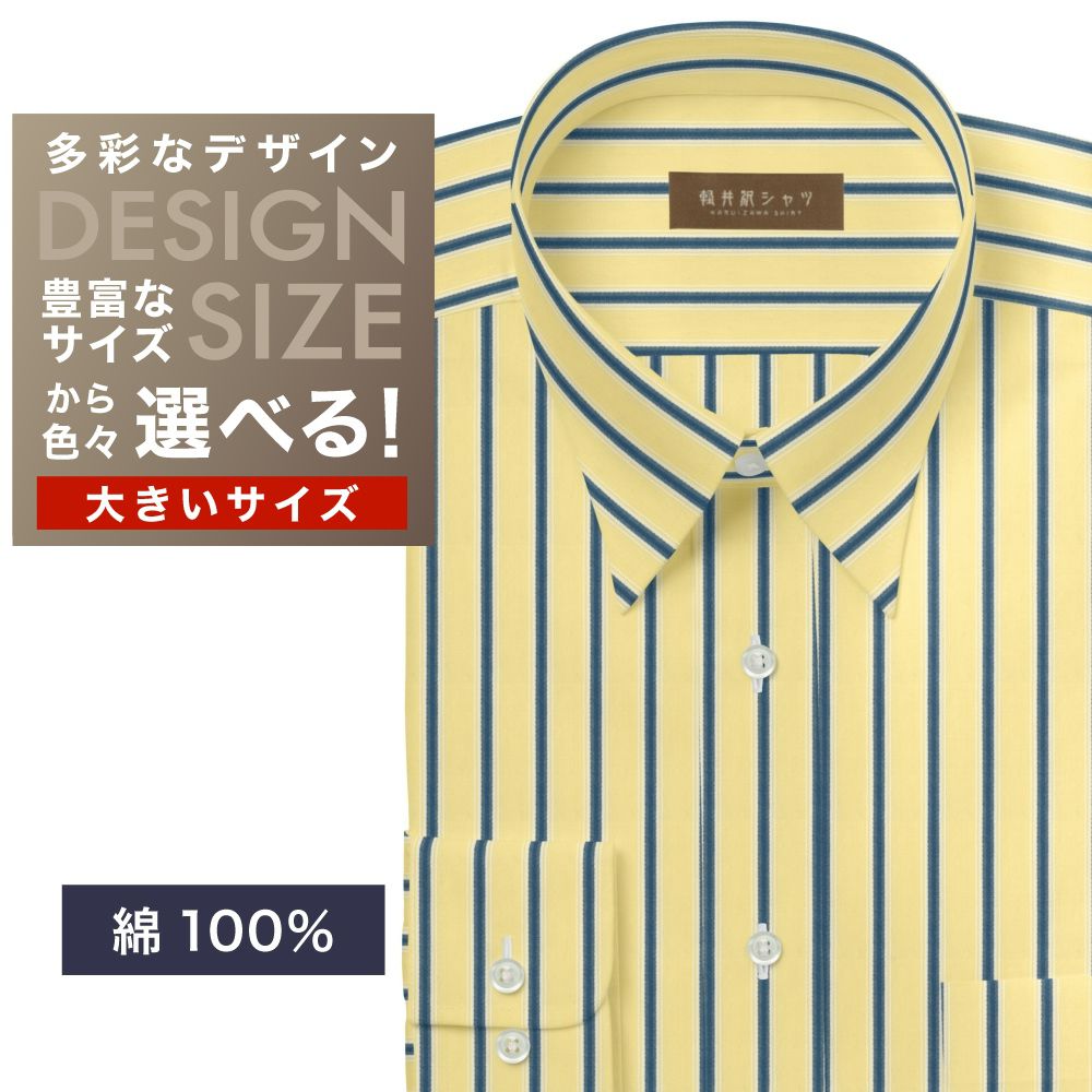 ワイシャツ大きいサイズ[軽井沢シャツ] 自由に衿型を選べる 純綿　イエロー×ブルー×白ストライプ　100番双糸使用 受注生産 E10KZR906X