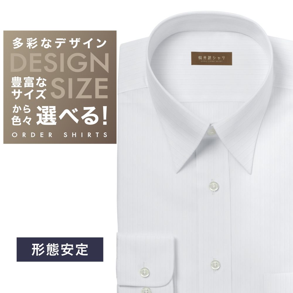 ワイシャツ[軽井沢シャツ] 自由に衿型を選べる 白無地ドビーST・形態安定 形態安定 らくらくオーダー E10KZR908