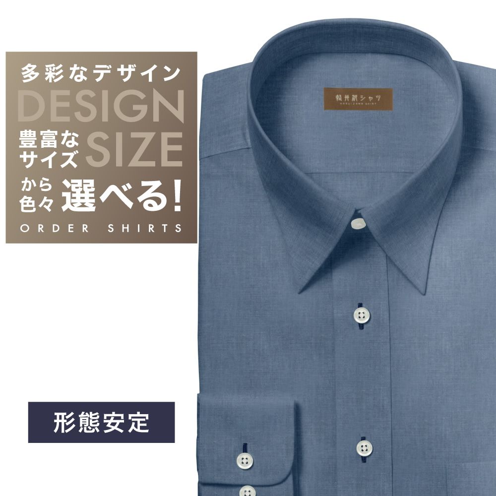ワイシャツ[軽井沢シャツ] 自由に衿型を選べる ネイビーシャンブレー・形態安定 形態安定 らくらくオーダー E10KZR910