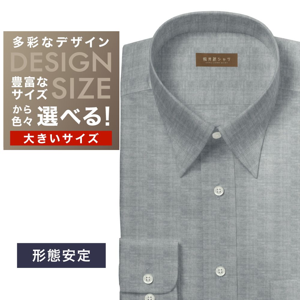 ワイシャツ大きいサイズ[軽井沢シャツ] 自由に衿型を選べる 黒ヘリンボーン・形態安定 形態安定 受注生産 E10KZR913X