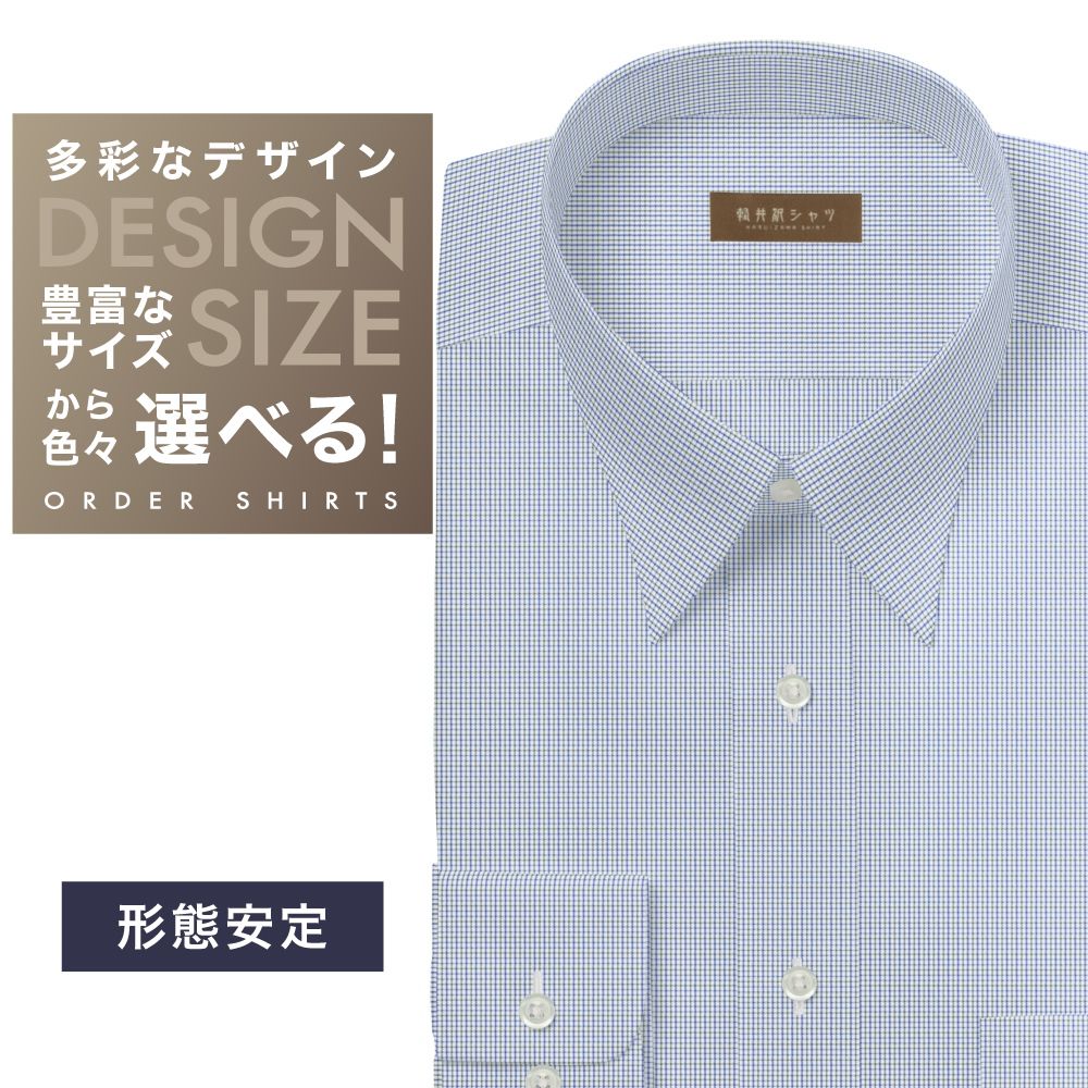 ワイシャツ[軽井沢シャツ] 自由に衿型を選べる ネイビー×茶マイクロCK・形態安定 形態安定 らくらくオーダー E10KZR914