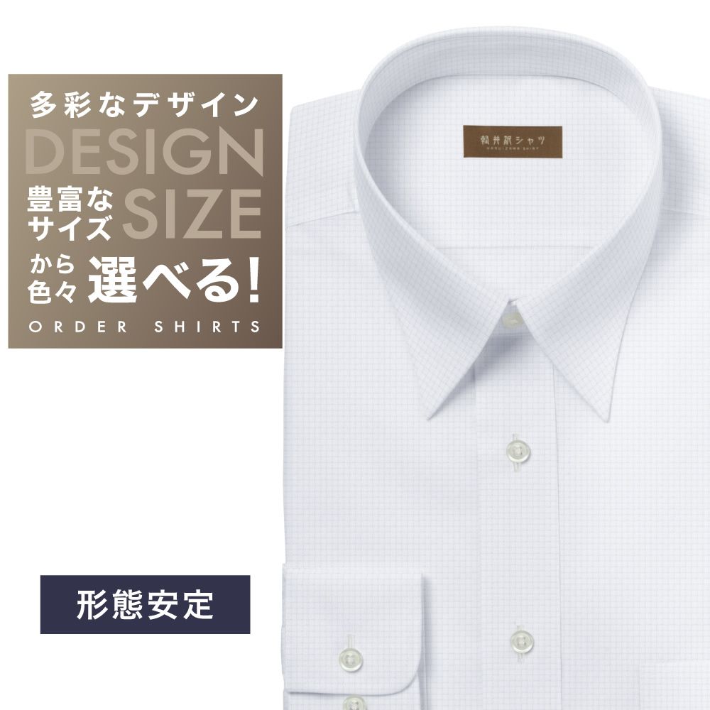 ワイシャツ[軽井沢シャツ] 自由に衿型を選べる 白×薄パープル格子柄・形態安定 形態安定 らくらくオーダー E10KZR915