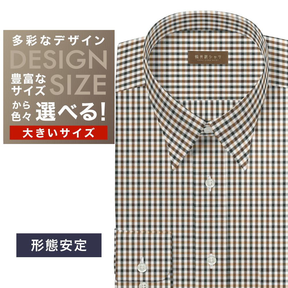 ワイシャツ大きいサイズ[軽井沢シャツ] 自由に衿型を選べる 茶×黒CK・形態安定 形態安定 受注生産 E10KZR916X