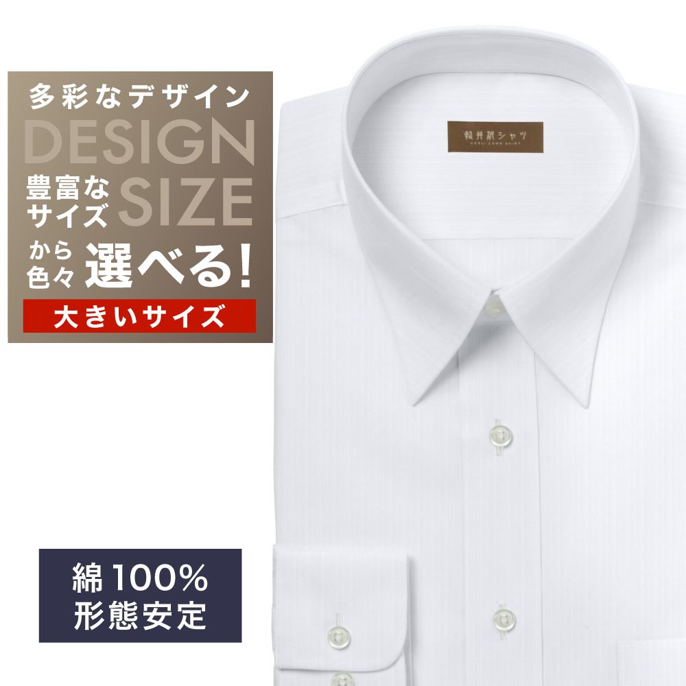ワイシャツ大きいサイズ[軽井沢シャツ] 自由に衿型を選べる 白無地ドビーST・形態安定 形態安定 受注生産 E10KZR917X