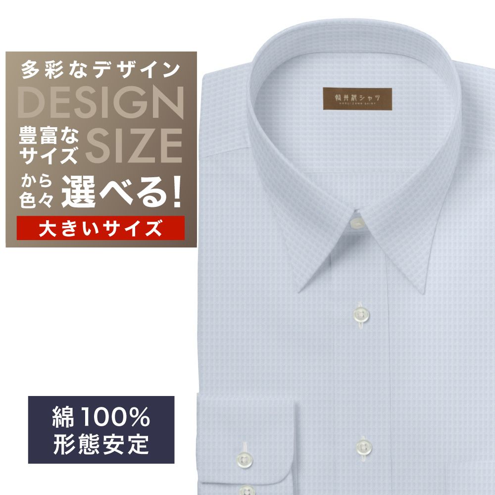ワイシャツ大きいサイズ[軽井沢シャツ] 自由に衿型を選べる サックスドビー柄・形態安定 形態安定 受注生産 E10KZR919X