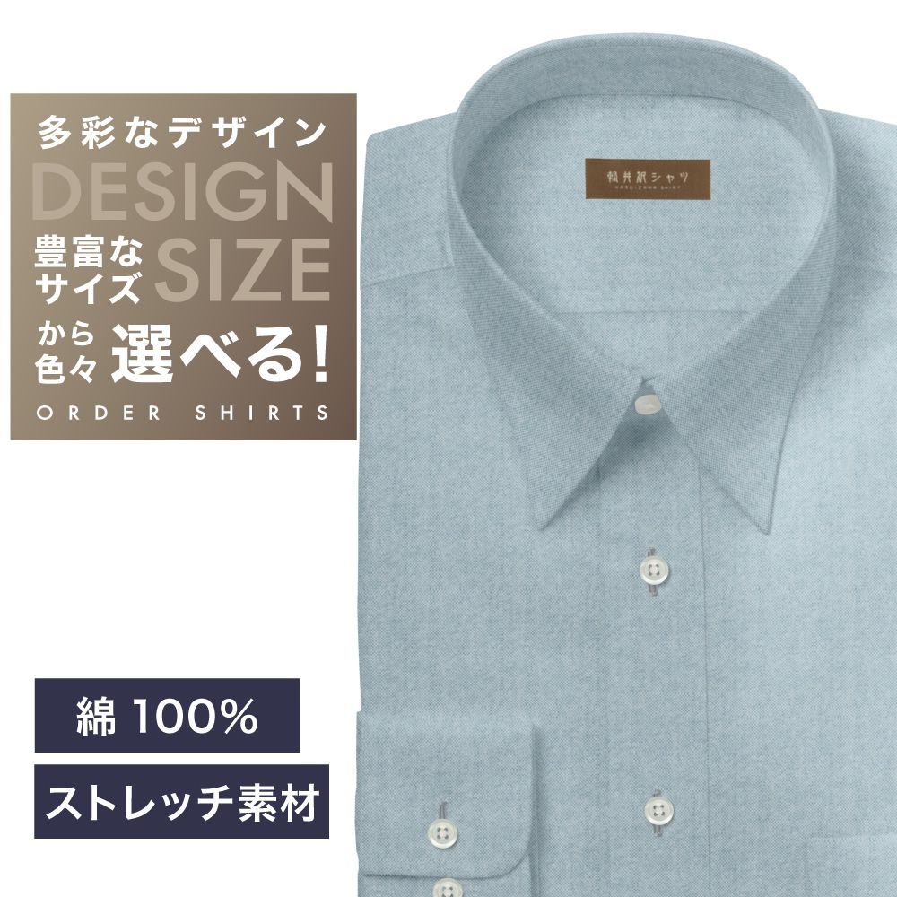 ワイシャツ[軽井沢シャツ] 自由に衿型を選べる ブルーOX・ストレッチ素材 らくらくオーダー E10KZR922