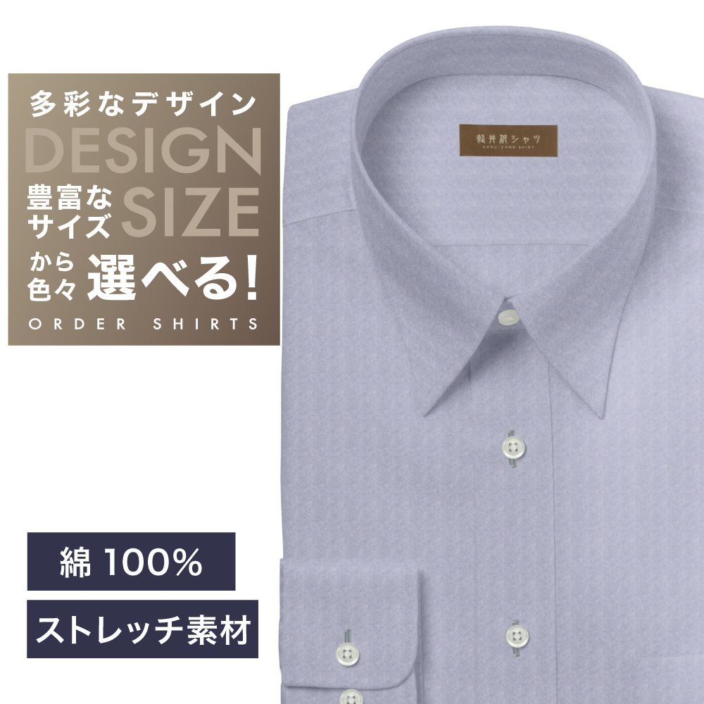 ワイシャツ[軽井沢シャツ] 自由に衿型を選べる パープルOX・ストレッチ素材 らくらくオーダー E10KZR923