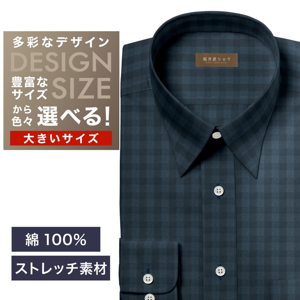 ワイシャツ大きいサイズ[軽井沢シャツ] 自由に衿型を選べる ネイビーツイルCK・ストレッチ素材 受注生産 E10KZR929X