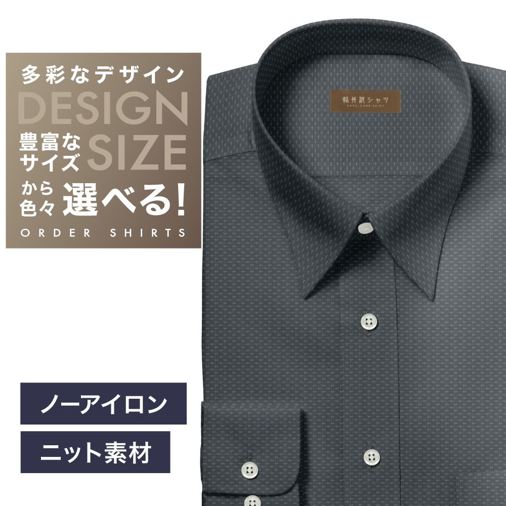 【ニット】ワイシャツ[軽井沢シャツ] 自由に衿型を選べる グレー無地飛び柄・トリコットニット・形態安定 形態安定 らくらくオーダー E10KZR935