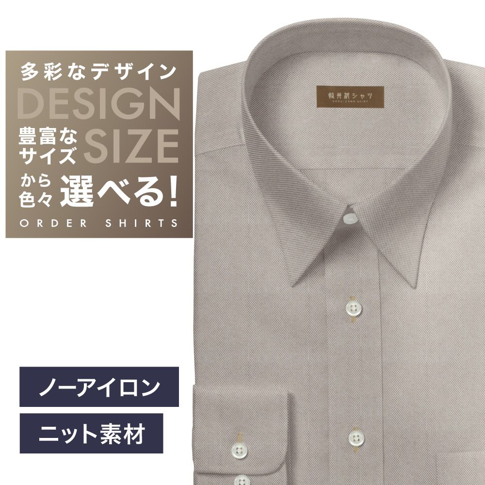 【ニット】ワイシャツ[軽井沢シャツ] 自由に衿型を選べる ブラウン無地・トリコットニット・形態安定 形態安定 らくらくオーダー E10KZR937