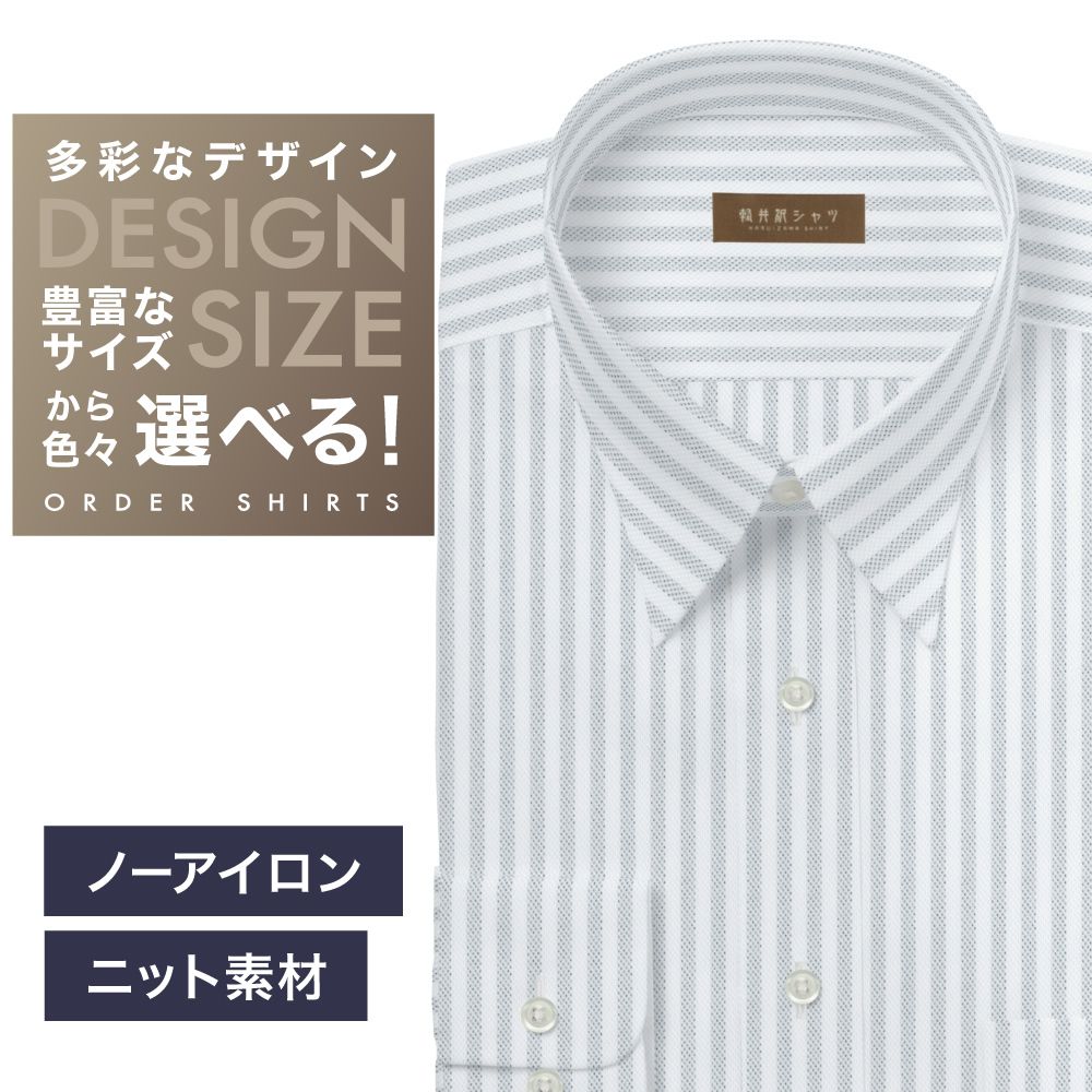 【ニット】ワイシャツ[軽井沢シャツ] 自由に衿型を選べる 白×グレーST・トリコットニット・形態安定 形態安定 らくらくオーダー E10KZR938