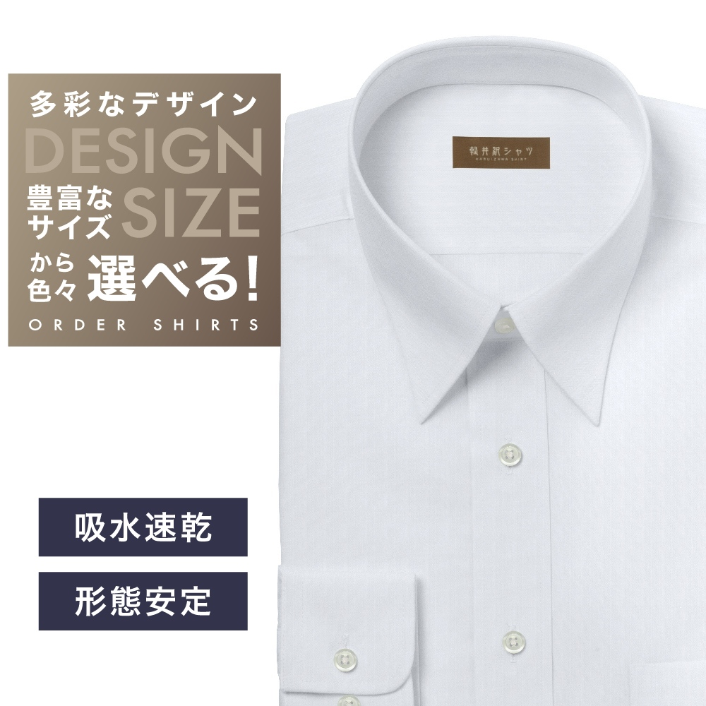 ワイシャツ[軽井沢シャツ] 自由に衿型を選べる 白ドビーST 形態安定・吸水速乾・接触冷感 形態安定 らくらくオーダー E10KZR941