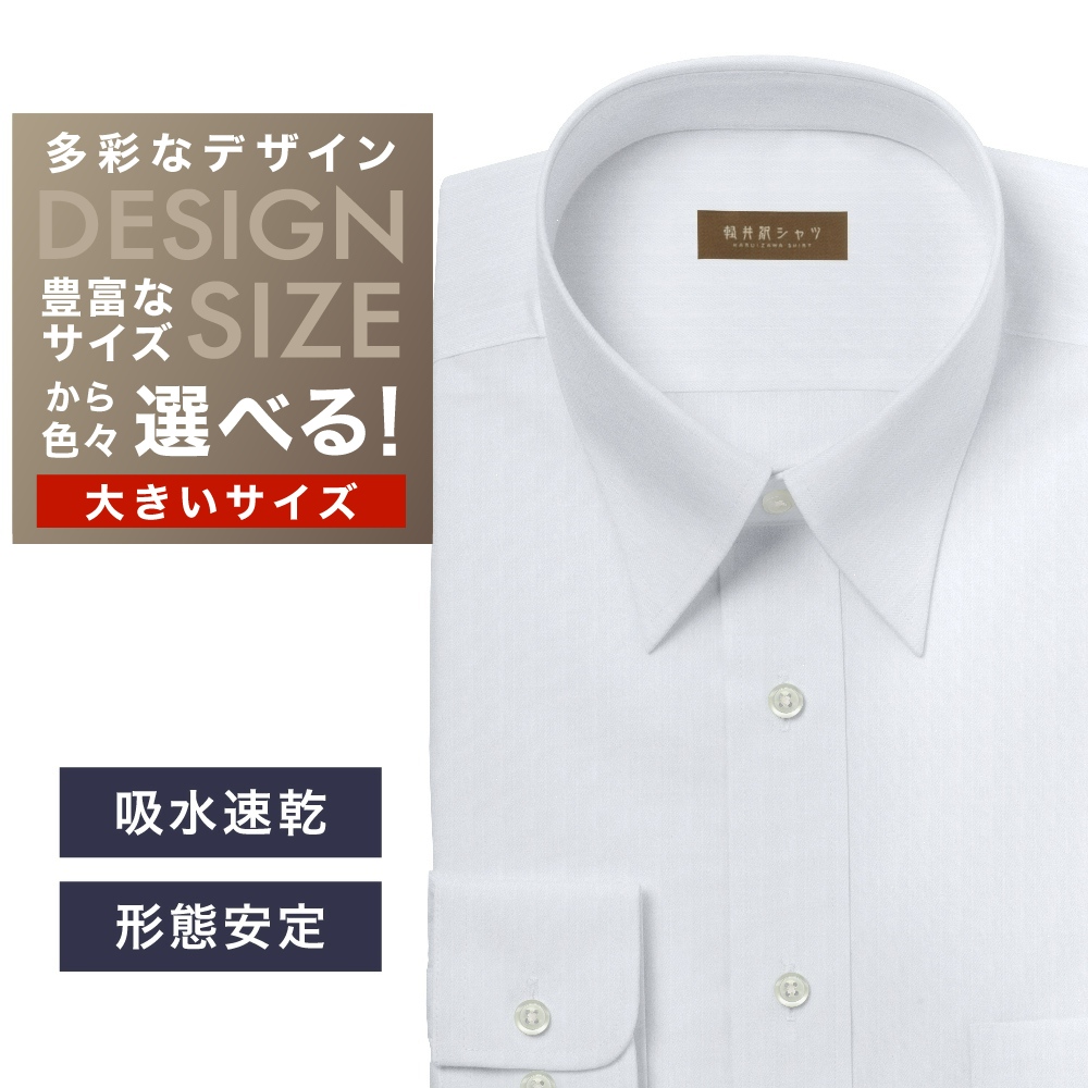 ワイシャツ大きいサイズ[軽井沢シャツ] 自由に衿型を選べる 白ドビーST 形態安定・吸水速乾・接触冷感 形態安定 受注生産 E10KZR941X