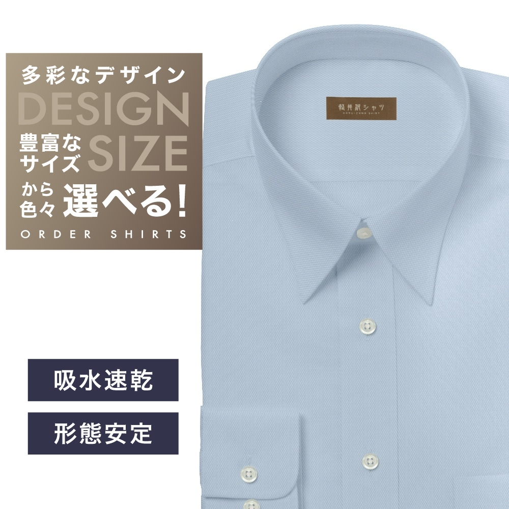 ワイシャツ[軽井沢シャツ] 自由に衿型を選べる サックス無地 形態安定・吸水速乾・接触冷感 形態安定 らくらくオーダー E10KZR942