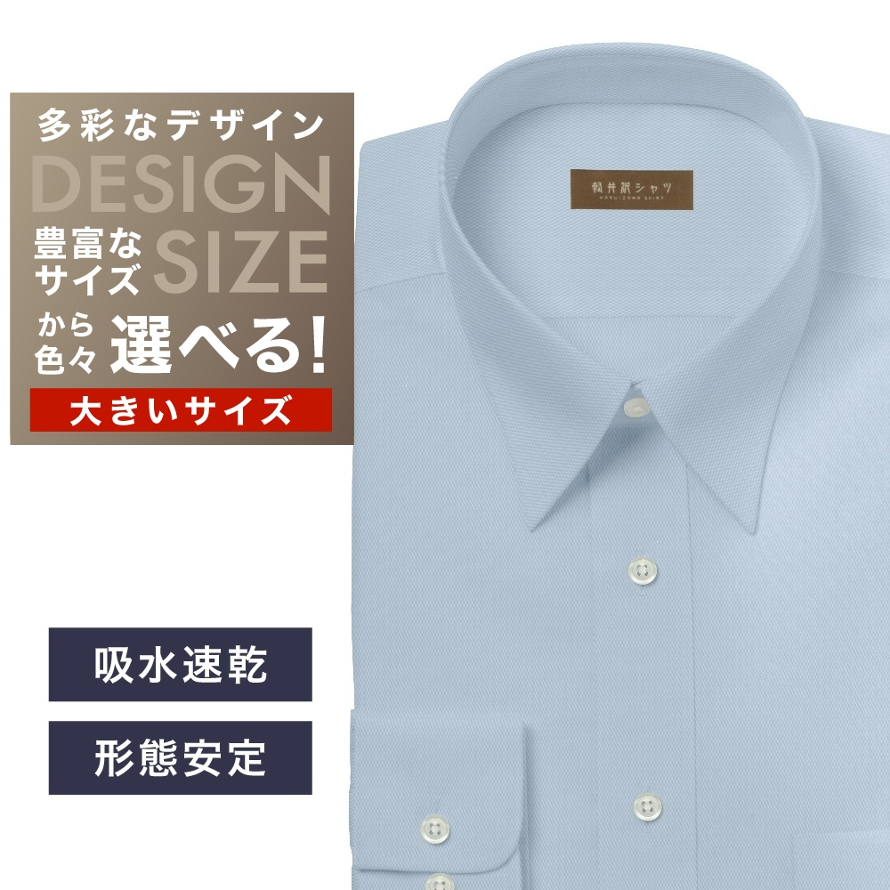 ワイシャツ大きいサイズ[軽井沢シャツ] 自由に衿型を選べる サックス無地 形態安定・吸水速乾・接触冷感 形態安定 受注生産 E10KZR942X