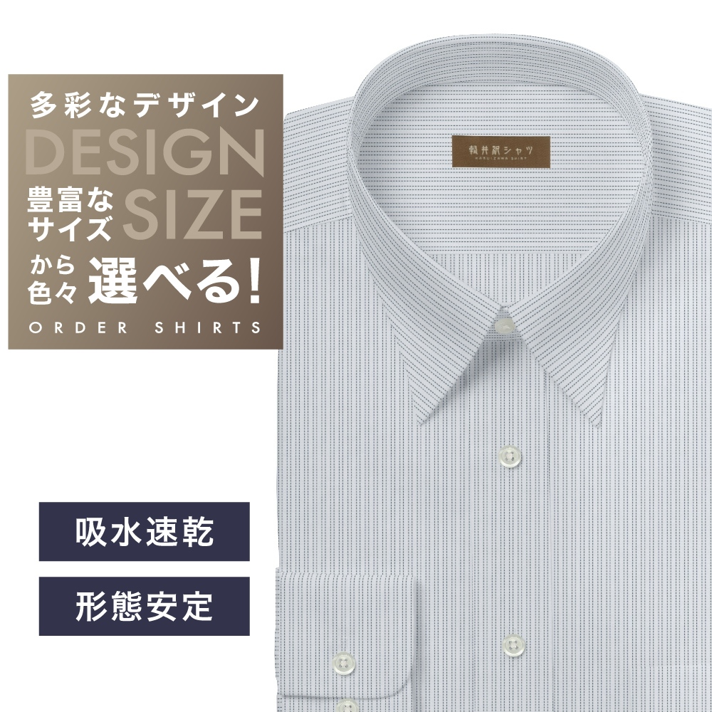 ワイシャツ[軽井沢シャツ] 自由に衿型を選べる ネイビーST 形態安定・吸水速乾・接触冷感 形態安定 らくらくオーダー E10KZR943