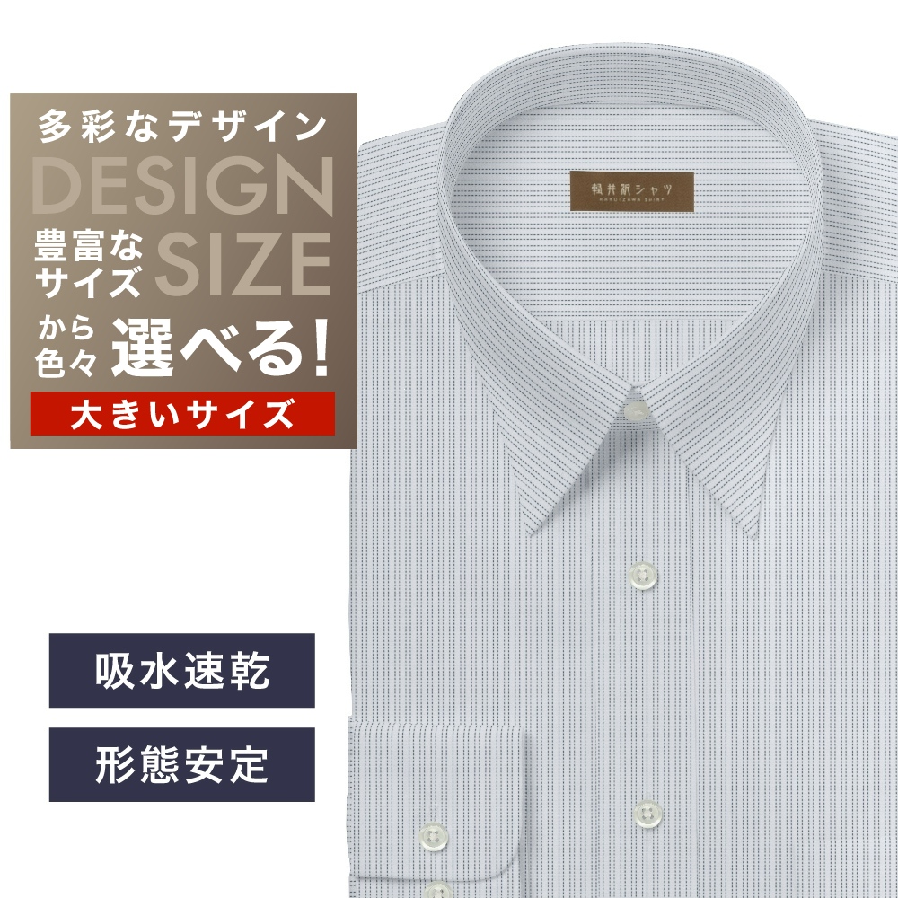ワイシャツ大きいサイズ[軽井沢シャツ] 自由に衿型を選べる ネイビーST 形態安定・吸水速乾・接触冷感 形態安定 受注生産 E10KZR943X