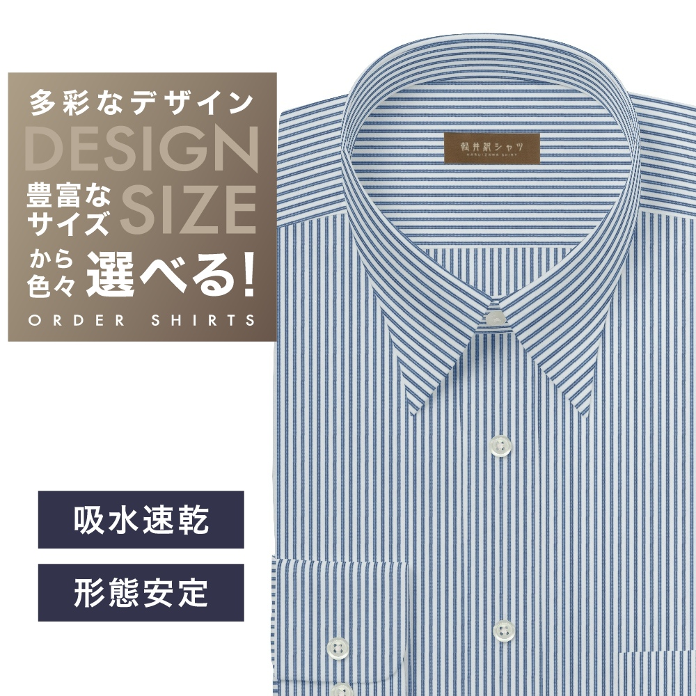 ワイシャツ[軽井沢シャツ] 自由に衿型を選べる ブルーST 形態安定・吸水速乾・接触冷感 形態安定 らくらくオーダー E10KZR944