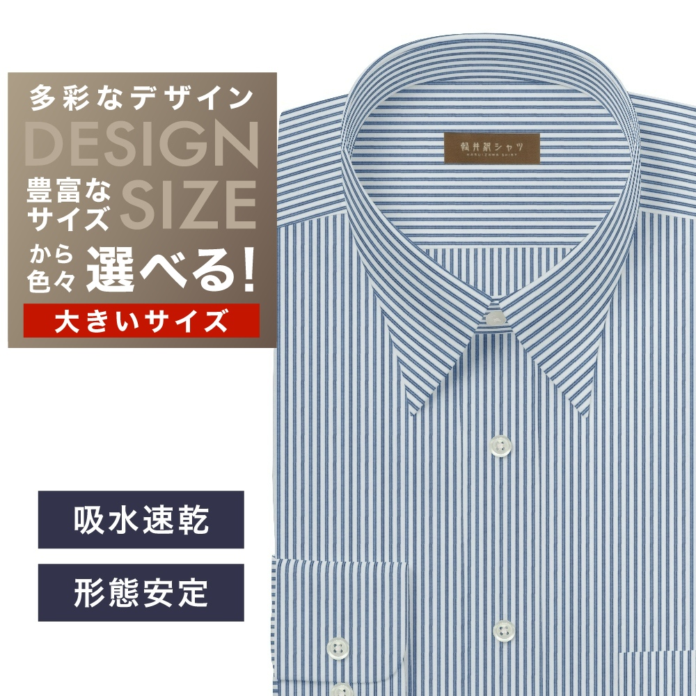 ワイシャツ大きいサイズ[軽井沢シャツ] 自由に衿型を選べる ブルーST 形態安定・吸水速乾・接触冷感 形態安定 受注生産 E10KZR944X