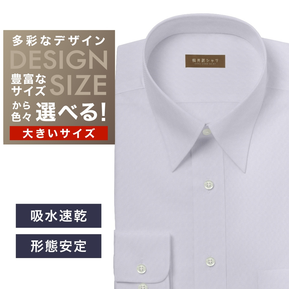 ワイシャツ大きいサイズ[軽井沢シャツ] 自由に衿型を選べる ラベンダーツイル 形態安定・吸水速乾・接触冷感 形態安定 受注生産 E10KZR945X