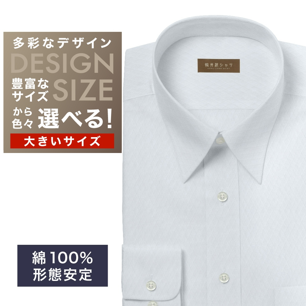 ワイシャツ大きいサイズ[軽井沢シャツ] 自由に衿型を選べる 白無地ドビーダイヤ柄・形態安定 形態安定 受注生産 E10KZR947X