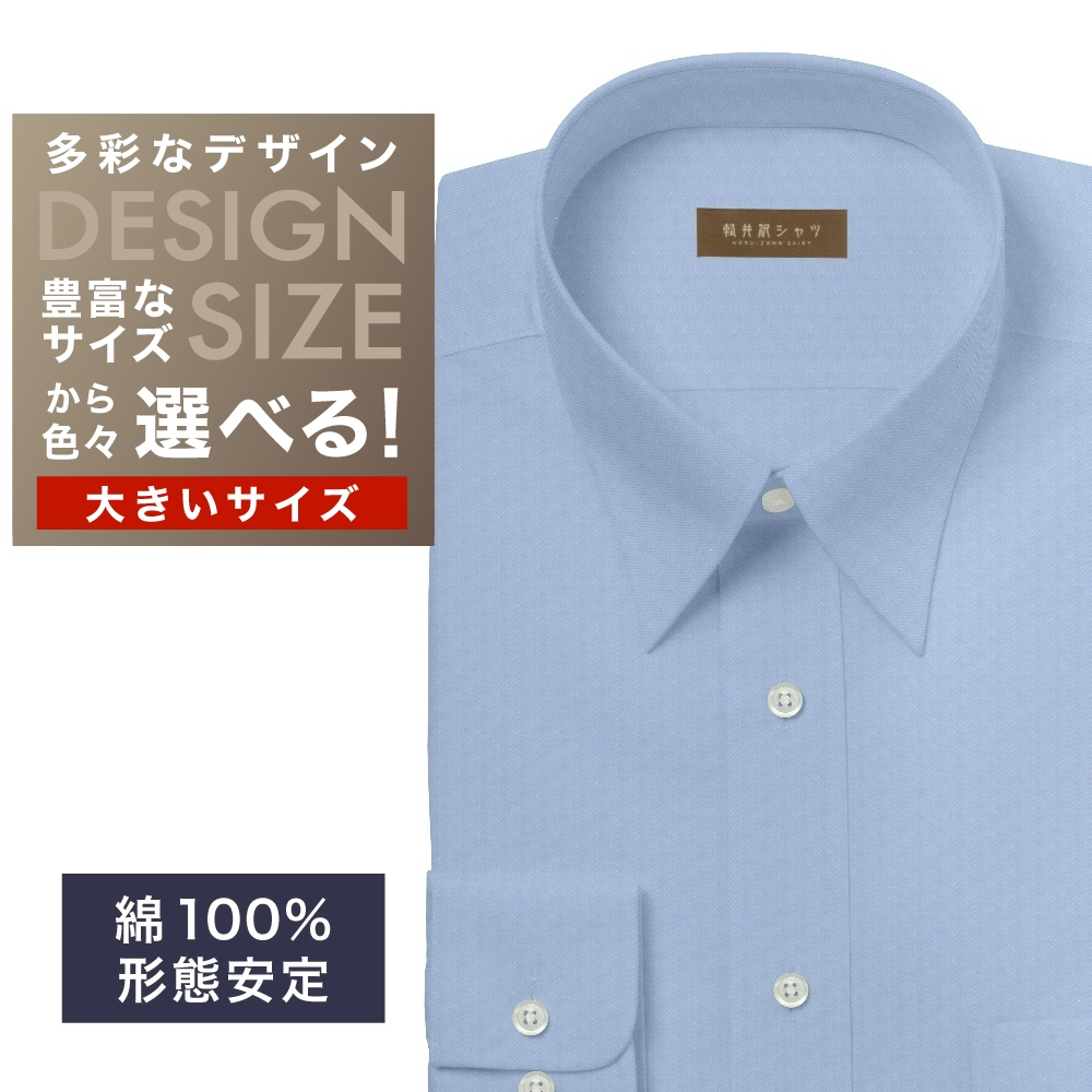 ワイシャツ大きいサイズ[軽井沢シャツ] 自由に衿型を選べる サックスヘリンボーン・形態安定 形態安定 受注生産 E10KZR949X
