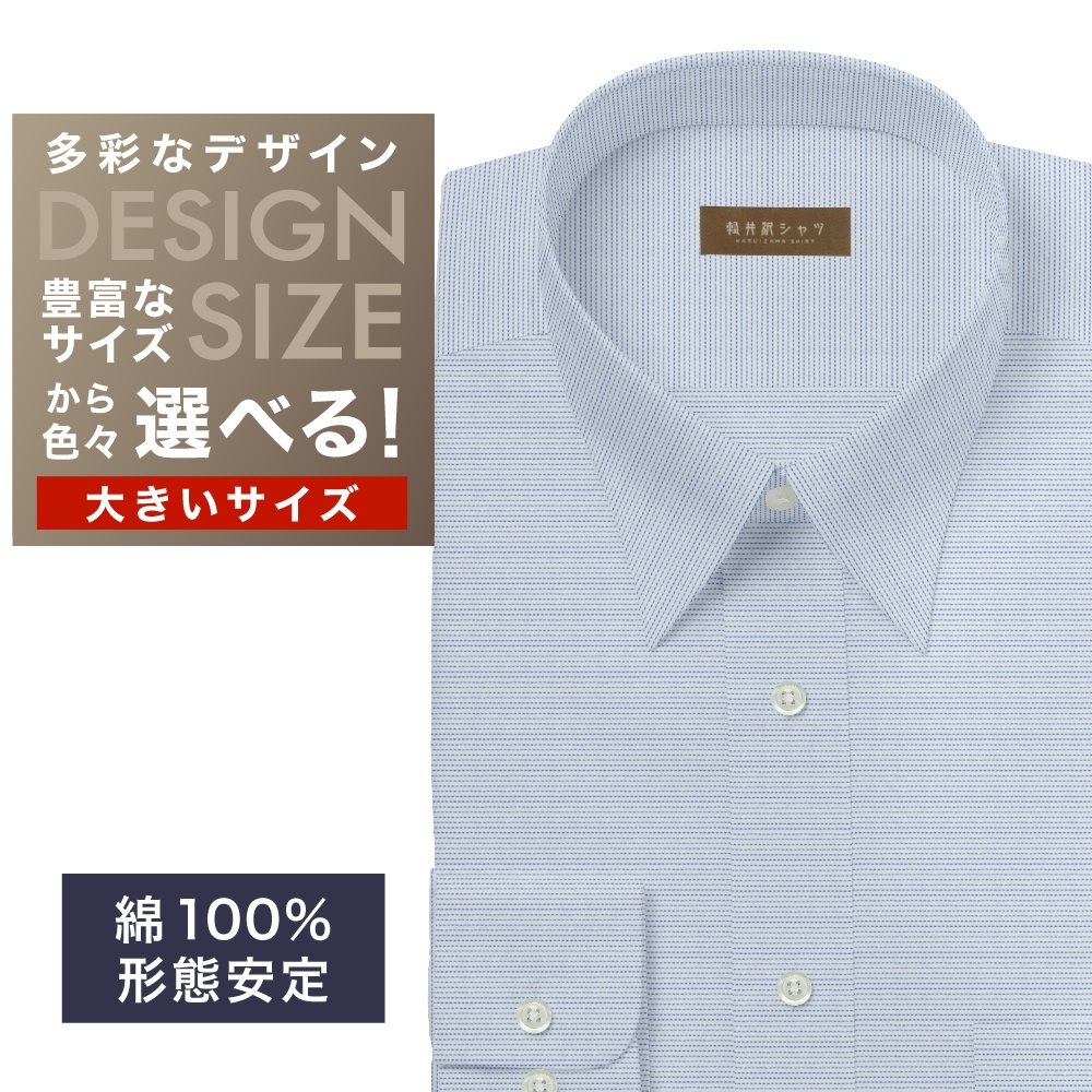 ワイシャツ大きいサイズ[軽井沢シャツ] 自由に衿型を選べる ブルーボーダー柄・形態安定 形態安定 受注生産 E10KZR950X
