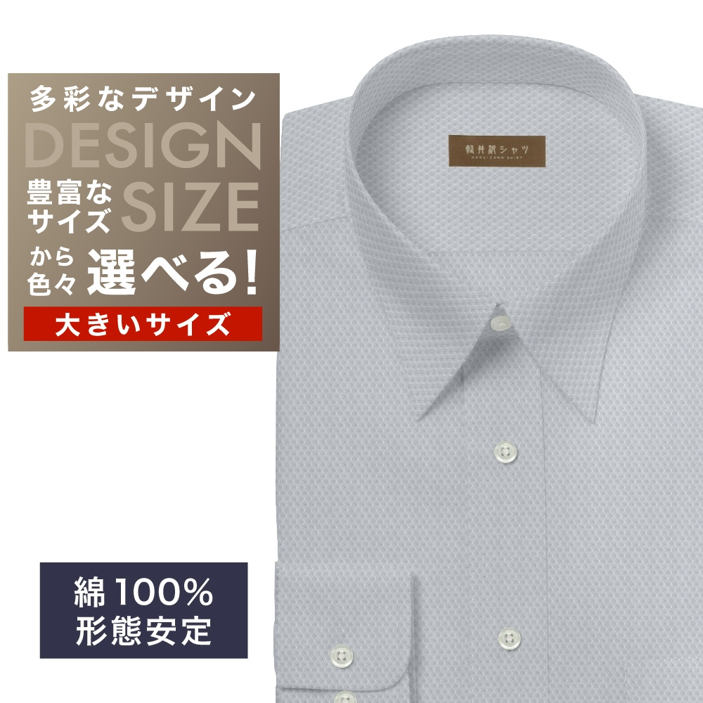 ワイシャツ大きいサイズ[軽井沢シャツ] 自由に衿型を選べる グレードビーダイヤ柄・形態安定 形態安定 受注生産 E10KZR951X