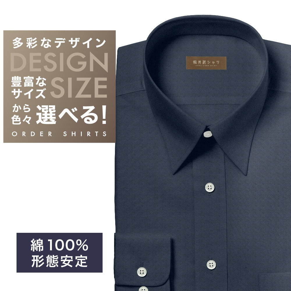 ワイシャツ[軽井沢シャツ] 自由に衿型を選べる ネイビー無地・形態安定 形態安定 らくらくオーダー E10KZR953