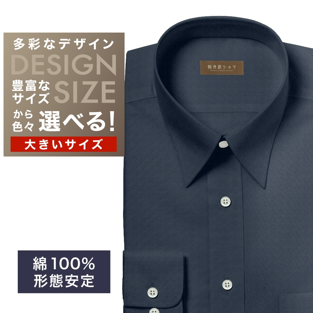 ワイシャツ大きいサイズ[軽井沢シャツ] 自由に衿型を選べる ネイビー無地・形態安定 形態安定 受注生産 E10KZR953X