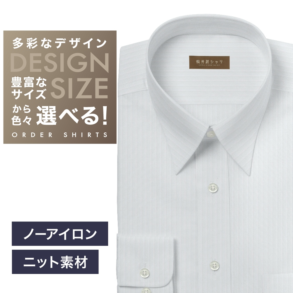 【ニット】ワイシャツ[軽井沢シャツ] 自由に衿型を選べる 白ドビーST・ニット・形態安定・吸水速乾 形態安定 らくらくオーダー E10KZR955