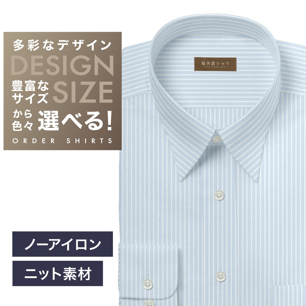 【ニット】ワイシャツ[軽井沢シャツ] 自由に衿型を選べる サックスST・ニット・形態安定・吸水速乾 形態安定 らくらくオーダー E10KZR959