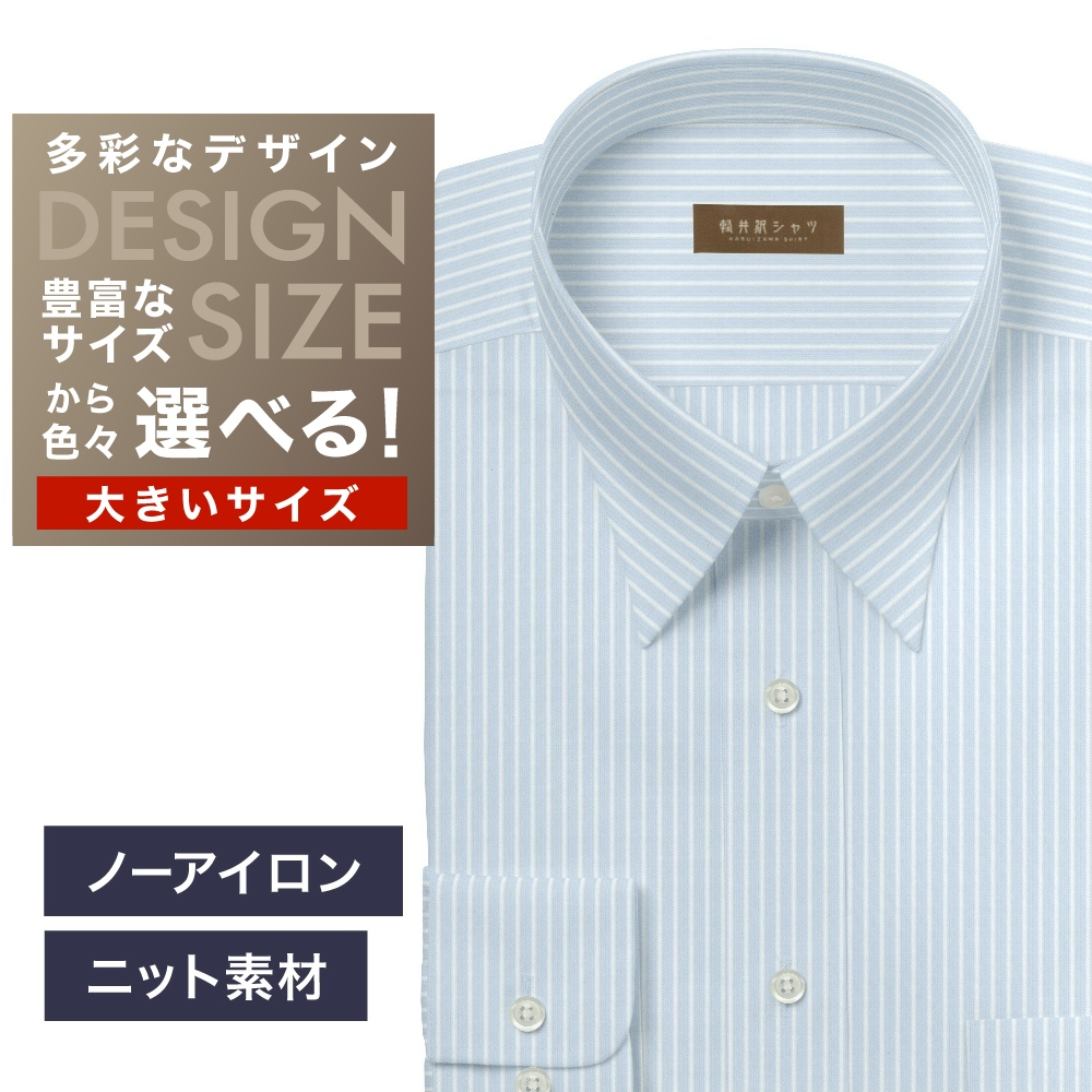 【ニット】ワイシャツ大きいサイズ[軽井沢シャツ] 自由に衿型を選べる サックスST・ニット・形態安定・吸水速乾 形態安定 受注生産 E10KZR959X