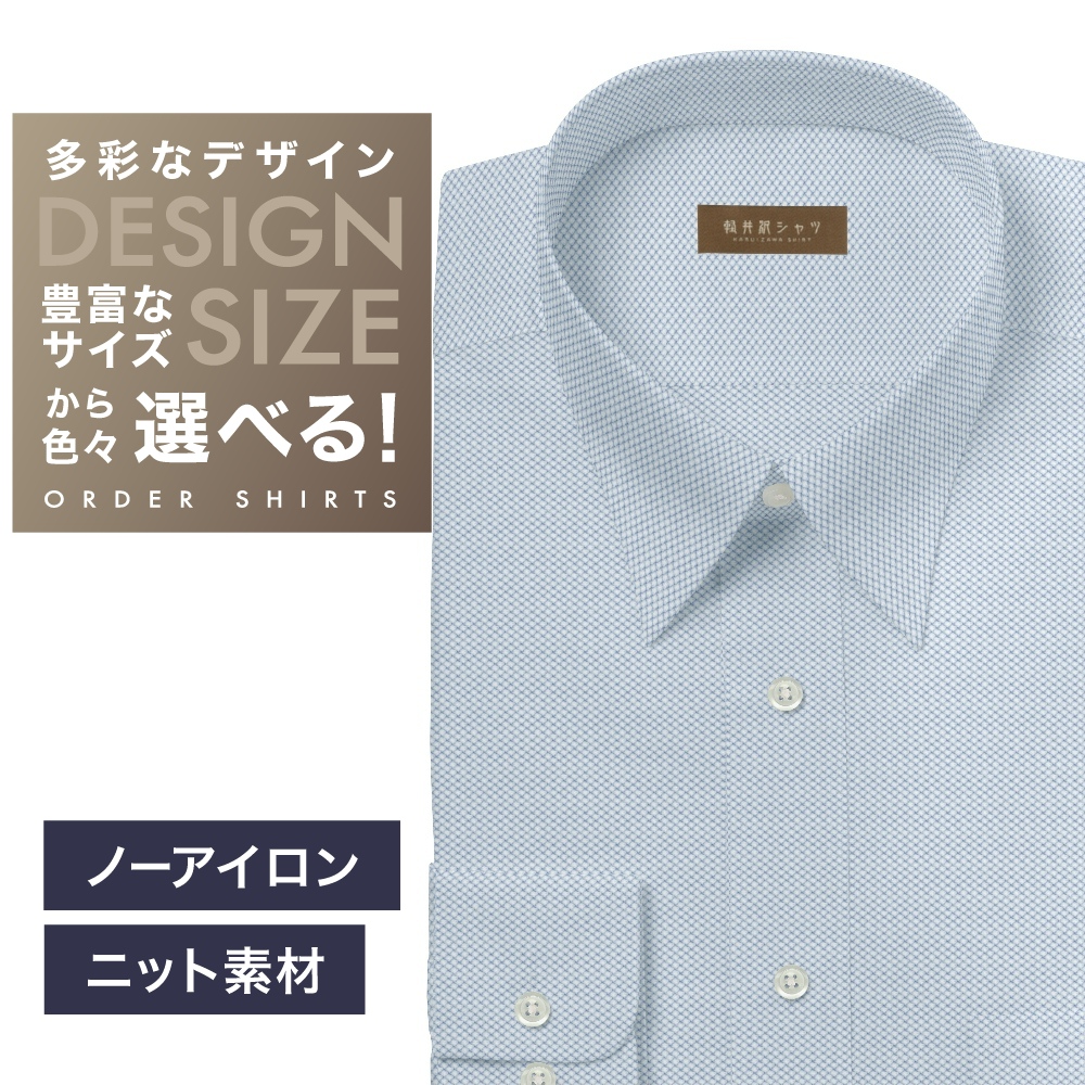 【ニット】ワイシャツ[軽井沢シャツ] 自由に衿型を選べる ブルードビー柄・ニット・形態安定・吸水速乾 形態安定 らくらくオーダー E10KZR960