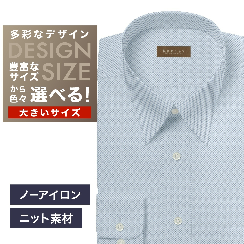 【ニット】ワイシャツ大きいサイズ[軽井沢シャツ] 自由に衿型を選べる ブルードビー柄・ニット・形態安定・吸水速乾 形態安定 受注生産 E10KZR960X