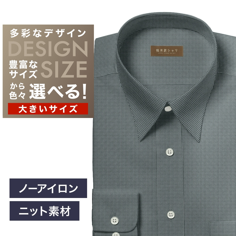 【ニット】ワイシャツ大きいサイズ[軽井沢シャツ] 自由に衿型を選べる グレードビー柄・ニット・形態安定・吸水速乾 形態安定 受注生産 E10KZR961X