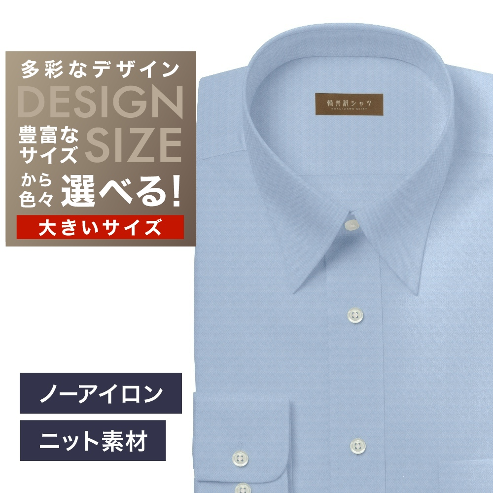 【ニット】ワイシャツ大きいサイズ[軽井沢シャツ] 自由に衿型を選べる ブルー無地・ニット・形態安定・吸水速乾 形態安定 受注生産 E10KZR963X