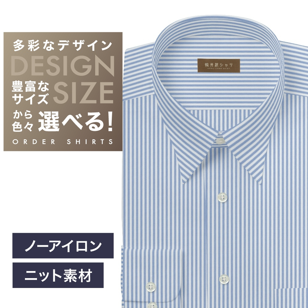 【ニット】ワイシャツ[軽井沢シャツ] 自由に衿型を選べる ブルーST・ニット・形態安定・吸水速乾 形態安定 らくらくオーダー E10KZR964