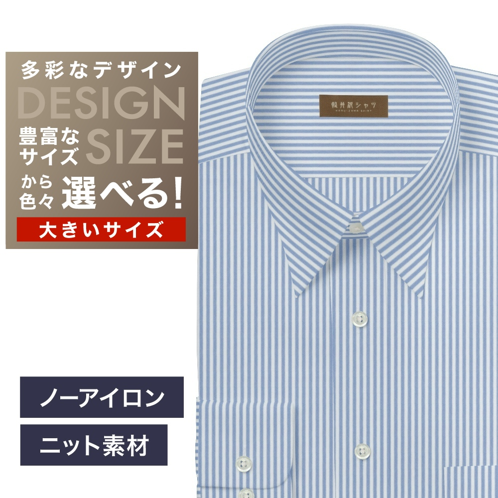 【ニット】ワイシャツ大きいサイズ[軽井沢シャツ] 自由に衿型を選べる ブルーST・ニット・形態安定・吸水速乾 形態安定 受注生産 E10KZR964X