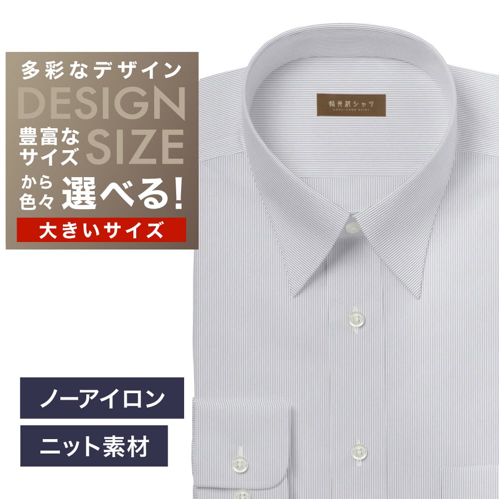 【ニット】ワイシャツ大きいサイズ[軽井沢シャツ] 自由に衿型を選べる 白×黒ST・ニット・形態安定・吸水速乾 形態安定 受注生産 E10KZR979X