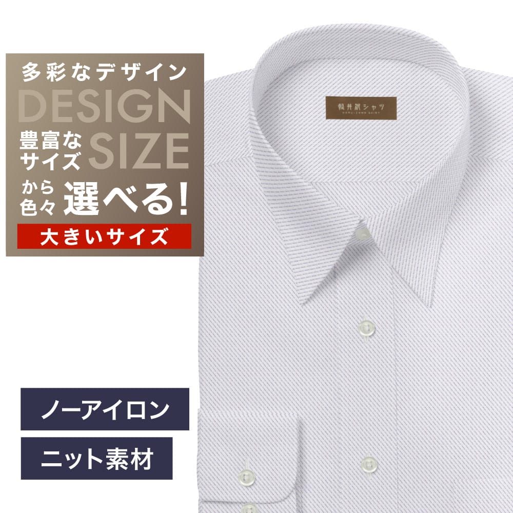【ニット】ワイシャツ大きいサイズ[軽井沢シャツ] 自由に衿型を選べる 白×パープル斜め柄・ニット・形態安定・吸水速乾 形態安定 受注生産 E10KZR985X