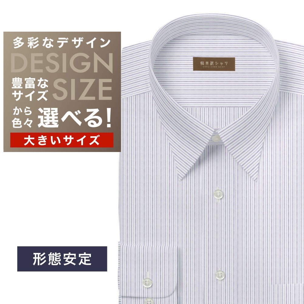 ワイシャツ大きいサイズ[軽井沢シャツ] 自由に衿型を選べる 白×パープルストライプ柄・形態安定 形態安定 受注生産 E10KZR988X