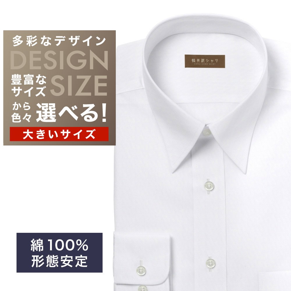 ワイシャツ大きいサイズ[軽井沢シャツ] 自由に衿型を選べる 白ドビーダイヤ柄・形態安定 形態安定 受注生産 E10KZR996X