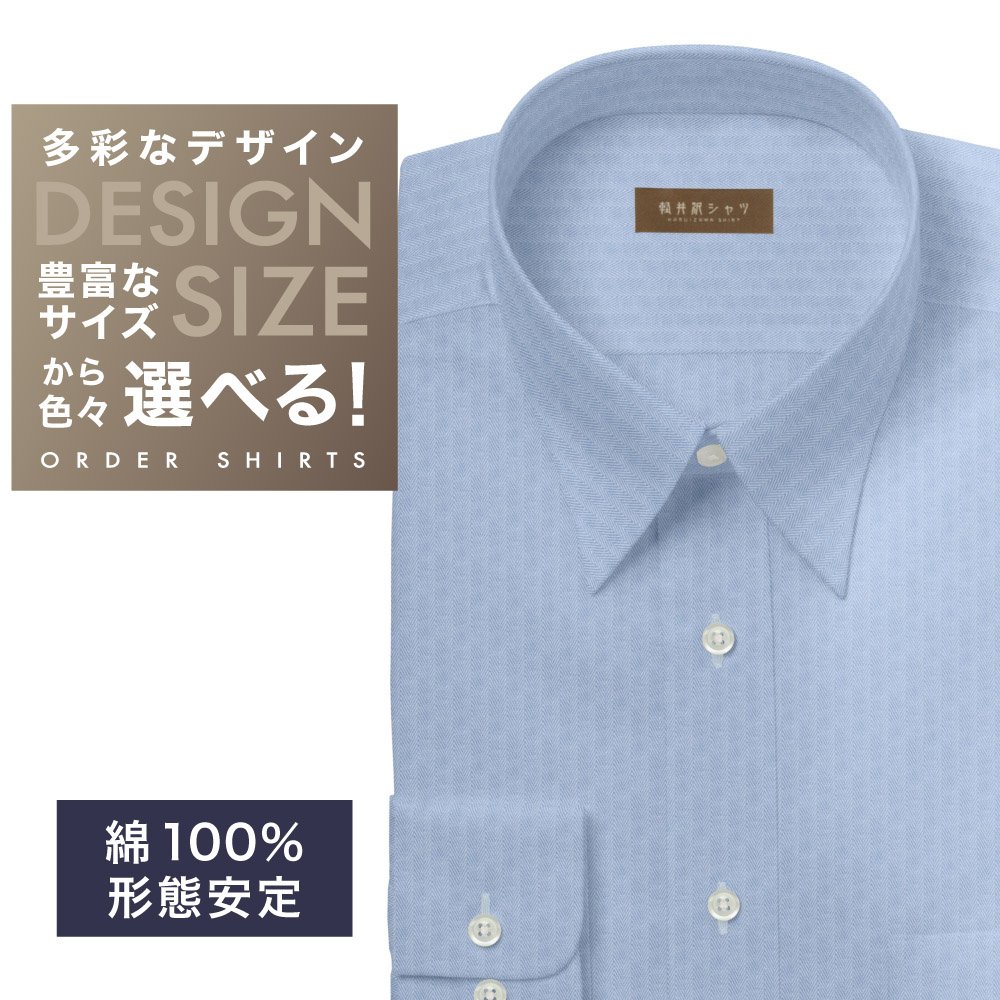 ワイシャツ[軽井沢シャツ] 自由に衿型を選べる ブルーヘリンボーン・形態安定 形態安定 らくらくオーダー E10KZR997