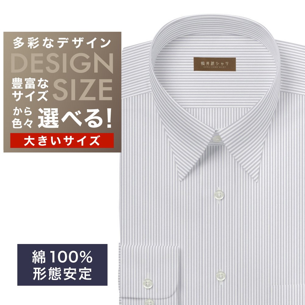 ワイシャツ大きいサイズ[軽井沢シャツ] 自由に衿型を選べる 白×グレーストライプ柄・形態安定 形態安定 受注生産 E10KZR998X