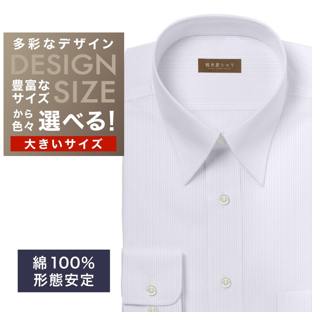 ワイシャツ大きいサイズ[軽井沢シャツ] 自由に衿型を選べる 白×パープル系ストライプ柄・形態安定 形態安定 受注生産 E10KZR999X